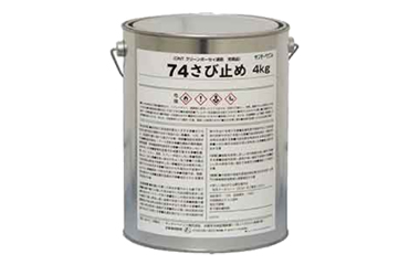 サンデーペイント 74さび止め (ダークグレー)(缶入り)(環境配慮型)